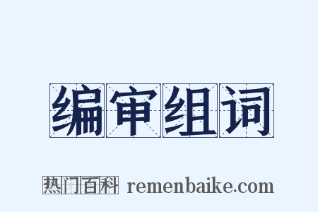 编审组词是什么意思的图片